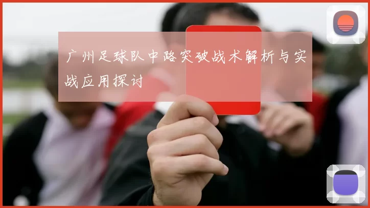 广州足球队中路突破战术解析与实战应用探讨
