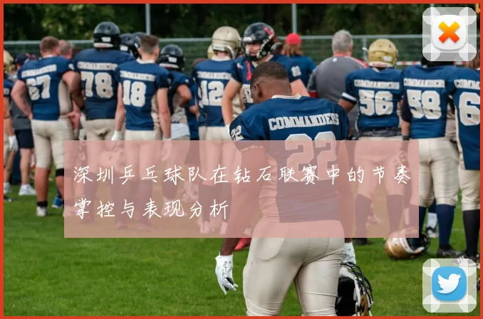 深圳乒乓球队在钻石联赛中的节奏掌控与表现分析