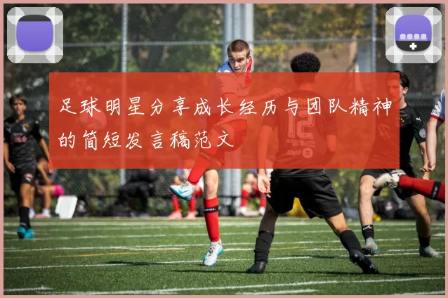 足球明星分享成长经历与团队精神的简短发言稿范文
