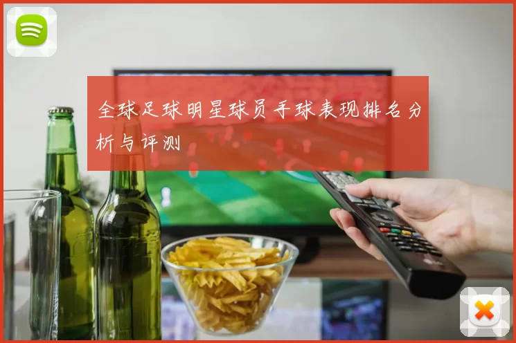 全球足球明星球员手球表现排名分析与评测