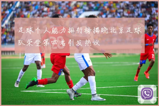 足球个人能力排行榜揭晓北京足球队荣登第四名引发热议