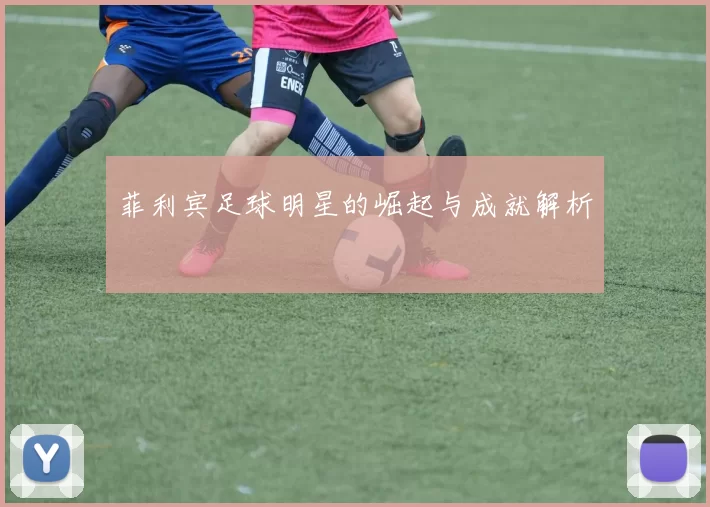 菲利宾足球明星的崛起与成就解析