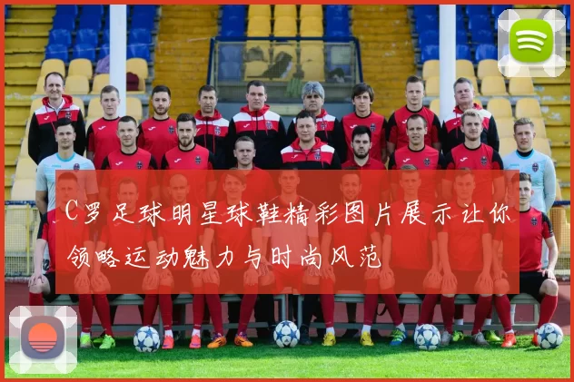 C罗足球明星球鞋精彩图片展示让你领略运动魅力与时尚风范