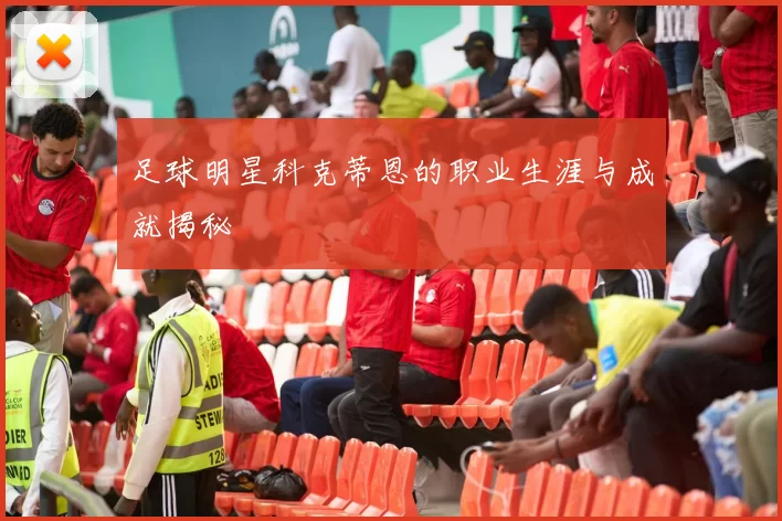 足球明星科克蒂恩的职业生涯与成就揭秘