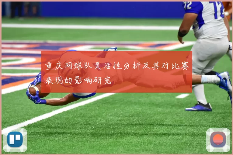 重庆网球队灵活性分析及其对比赛表现的影响研究