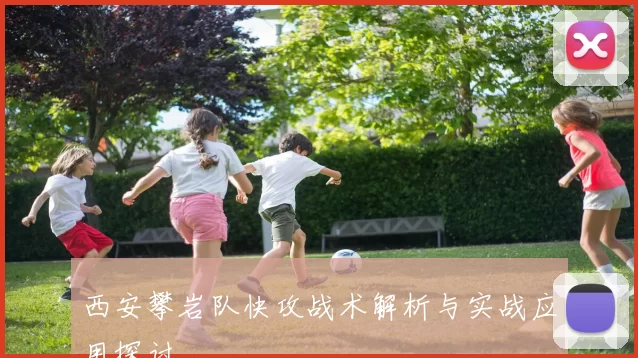 西安攀岩队快攻战术解析与实战应用探讨