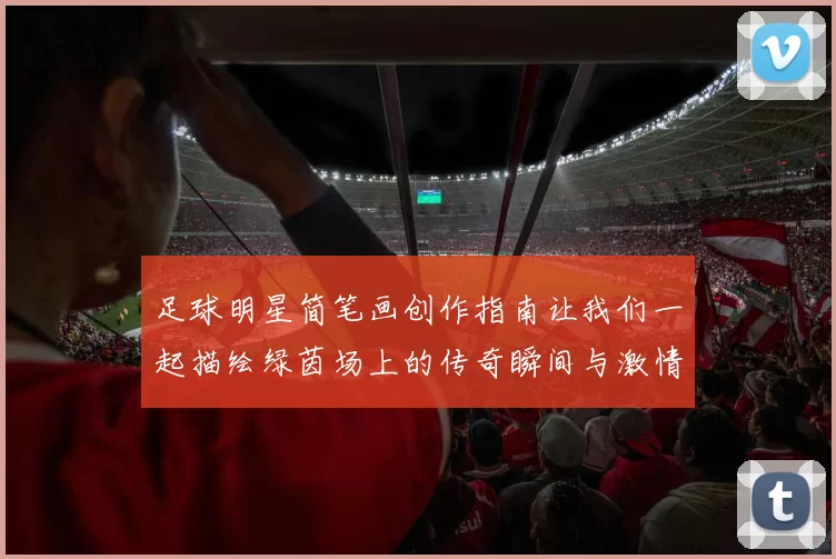 足球明星简笔画创作指南让我们一起描绘绿茵场上的传奇瞬间与激情时刻