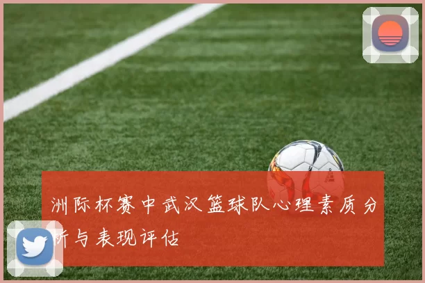 洲际杯赛中武汉篮球队心理素质分析与表现评估