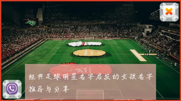 经典足球明星名字启发的女孩名字推荐与分享