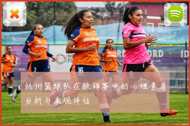 杭州篮球队在欧锦赛中的心理素质分析与表现评估