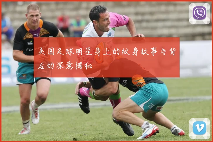 美国足球明星身上的纹身故事与背后的深意揭秘