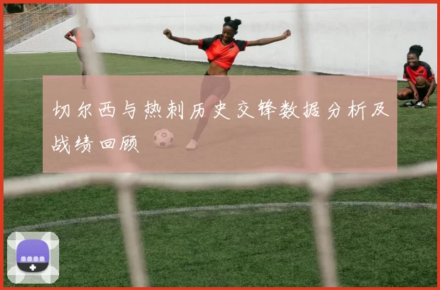 切尔西与热刺历史交锋数据分析及战绩回顾