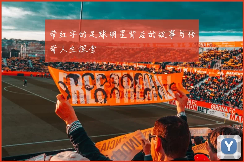 带红字的足球明星背后的故事与传奇人生探索