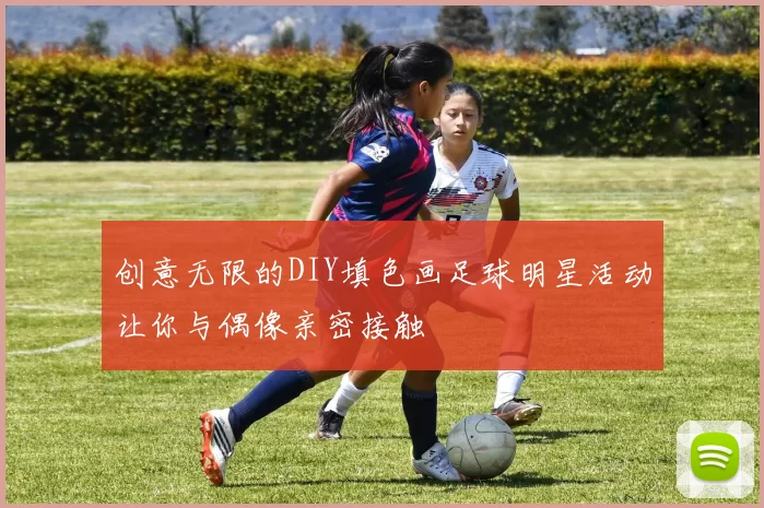 创意无限的DIY填色画足球明星活动让你与偶像亲密接触